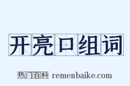 开亮口组词是什么意思的图片